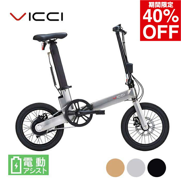 楽天FASHION DELIVERIES 楽天市場店【期間限定40％OFF】電動アシスト自転車 16インチ 折りたたみ VICCI [ V-01 ] Zero One E-BIKE 電動アシスト 街乗り 通勤用 軽量 サイクリング ミニベロ おしゃれ マット メタル [231013]