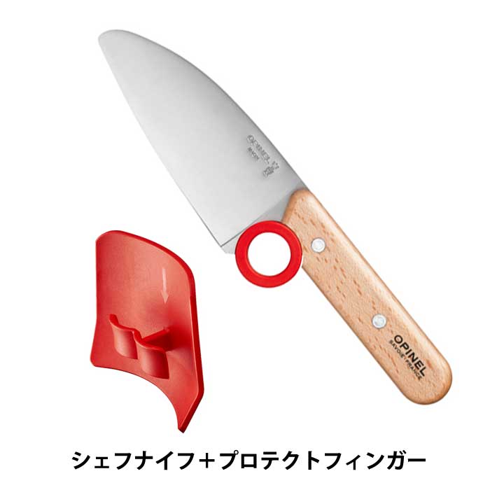 【予約夏季入荷予定】オピネル キッズ OPINEL シェフナイフ+プロテクトフィンガー キッチンナイフ (240403) 2