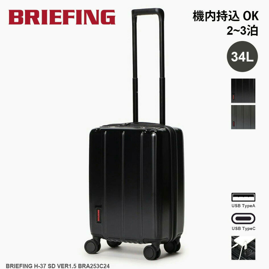 【18日最大P21倍】ブリーフィング キャリーケース 機内持ち込み 37L 2〜3泊 スーツケース 旅行 出張 USBポート TSAロック 静音キャスター 滑らか BRIEFING H-37 SD VER1.5 BRA253C24 STEEL/BLACK/ BRIEFING BRA253C24 H-37 SD VER1.5 (251020)