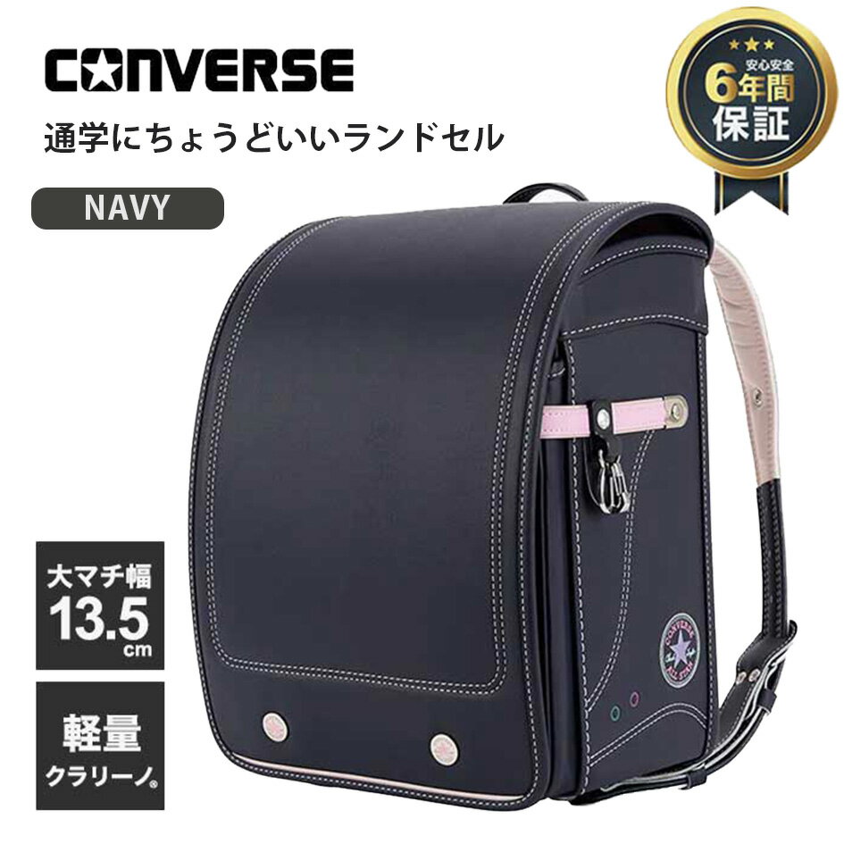 おしゃれなデザインと使いやすさを両立したストンプスタンプのランドセル 工房系とは違うカジュアルな雰囲気で 普段使いしやすく気軽に選びやすいモデル アウトレットならではの価格で コストを抑えながらしっかり使えるランドセルです CONVERSE CASUAL MODEL(Girl color) コンバースカジュアルモデル(ガールカラー) ランドセルは子どもたちには毎日の大事なファッション！コンバースの世界観を表現した、ファッション性とデザイン性、子どものたちの成長を考えた、たくさんの安心の機能で6年間の楽しい未来を支えます。 ワイドな大マチ13.5cmのデニム調ランドセル。コンバースのシューズをモチーフにアンクルパッチの魅力がつまった他にはないモデル。 【このランドセルの特徴】 ・シンプルでおしゃれなデザインで服にも合わせやすい ・工房系よりも価格を抑えたコストパフォーマンスモデル ・軽くて扱いやすく日常使いしやすい設計 ・アウトレット価格でお得に購入できる 【こんな方におすすめ】 ・高級ランドセルまでは必要ない方 ・おしゃれでシンプルなデザインを重視したい方 ・コストを抑えてランドセルを選びたい方 ・通学用として使いやすさを重視したい方 【安心の6年間保証】 使用を始めた年から6年間、通常の使用状態で保証期間内に不良箇所が生じた場合、修理保証いたします。 価格と使いやすさのバランスが取れたランドセルで 初めてのランドセル選びにもおすすめのモデルです 大マチ幅：13.5cm 重量：約1,140g 素材：クラリーノ 原産国：日本 品番：4589871701248 品番1：CV-03-G 【 仕 様 】 形状：フラットキューブ型(独自製法。コンパクトかつ大容量) 重さ：約1,140g サイズ：内寸(約) 横幅: 23.5 × 高さ: 31.5 × 奥行: 13.5cm (大容量モデル) 素材：クラリーノ　レミニカ　クラリーノエフ 背裏・肩ベルト裏：クラリーノ ロベニカ 【 機 能 】 ■背あて ウィンディソフト ■胴体(大マチ) 【強度をさらに向上】 ・パワフルガード ・A4フラットファイルサイズ対応 ■背カン ウイング背カン(左右それぞれ開閉する新モデル) ■肩ベルト【補強と耐衝をさらに充実】 ・エコボーン(形状安定樹脂) ・衝撃吸収クッション ・立体3D構造、新3D肩ベルト ・手縫い補強、手縫い製法 ■前段 フラットファスナー ■錠前 ワンタッチロック錠前 ■反射材 360°反射(前方: かぶせ / 左右: 前締めベルト / 背側: 肩ベルト) ※メーカー希望小売価格はメーカーカタログに基づいて掲載しています。