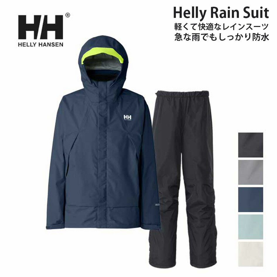 【25日最大P38倍】ヘリーハンセン レインウェア HH12510 ヘリーレインスーツ メンズ レディース HELLY HANSEN 防水 透湿 はっ水 上下セット パッカブル 雨具 アウトドア 通勤 通学 (2502)