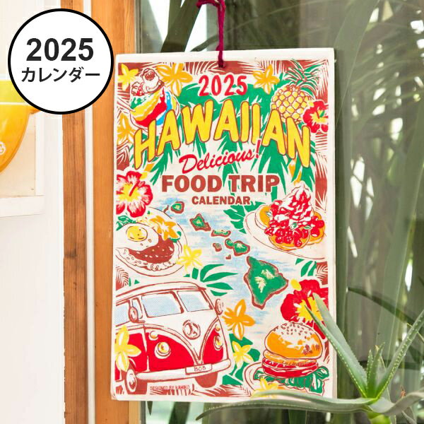 ハワイ カレンダー 2025年 壁掛け ポスター 2025 おしゃれ かわいい グルメ ハンバーガー ロコモコ パンケーキ アサイーボウル フラダンス シェイブアイス ガーリックシュリンプ 風景 景色 ハワイアン 雑貨 インテリア アート hawaii alohaのサムネイル