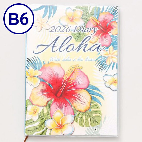 ハワイ 手帳 2026 B6 ハワイアン手帳 2026年 ハイビスカス スケジュール ダイアリー 日記 カレンダー ノート メモ 年間 月間 マンスリー 週間 ...