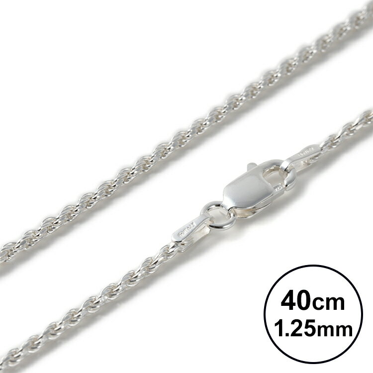 【ハワイアンジュエリー チェーン】シルバー ロープチェーン 40cm(幅:1.25mm) ネックレス チェーンのみ 定番 ハワイアン レディース アクセサリー ...