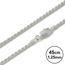 【ハワイアンジュエリー チェーン】シルバー ロープチェーン 45cm(幅:1.25mm) ネックレス チェーンのみ 定番 ハワイアン レディース アクセサリー ...