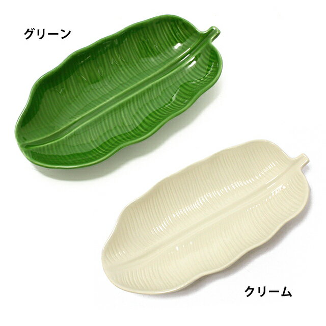 【バナナリーフトレイ】 （Mサイズ） お皿・陶器・食器・プレート 定番 ハワイアン 生活雑貨 キッチン 小物入れ お土産 リゾート