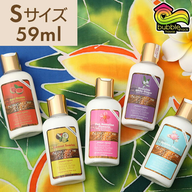 【国内配送】バンガローグロープレミアムオーガニックローション 59ml Sサイズ 全5種 / バブルシャックハワイ Bubble Shack Hawaii ハワイ ローション お土産 ハワイアン 雑貨 Hawaii バブル …