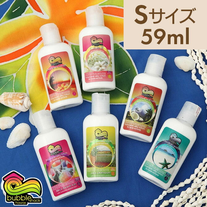 シルキーローション 59ml Sサイズ(全6種) / バブルシャックハワイ(Bubble Shack Hawaii) Bubble Shack Hawaii Silky Lotion ハワイ お土産 ハワイアン 雑貨 Hawaii バブル おみやげ プレゼント ボディケア ハンドケア しっとり オーガニック