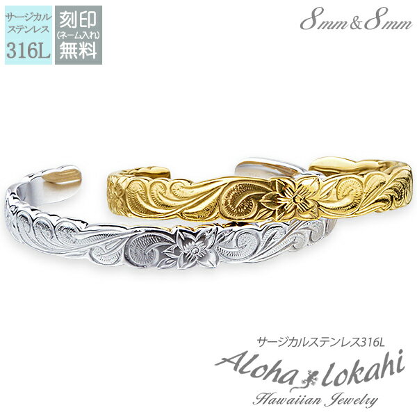【2個セット】 ハワイアンジュエリー ペアバングル サージカルステンレス バングル 刻印 プルメリア スクロール シルバーカラー つけっぱなし 錆びない アロハ...