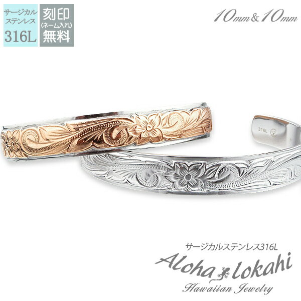 【2個セット】 ハワイアンジュエリー ペアバングル サージカルステンレス バングル 刻印 プルメリア スクロール つけっぱなし 錆びない アロハロカヒ ブランド...