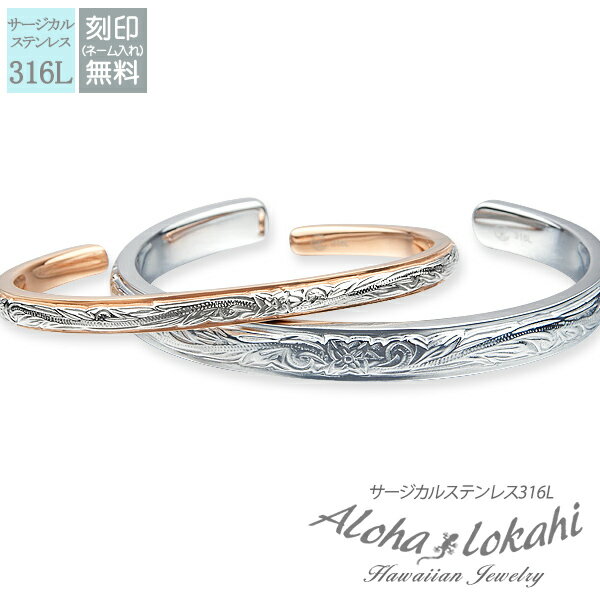 【2個セット】 ハワイアンジュエリー ペアバングル ペアブレスレット ステンレス 刻印 つけっぱなし サージカルステンレス 金属アレルギー対応 バングル ケース...