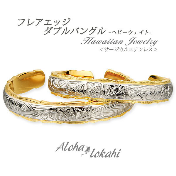 【2個セット】 ハワイアンジュエリー ペアバングル サージカルステンレス バングル 刻印 ホヌ プルメリア スクロール ステンレスシルバー つけっぱなし 錆びな...