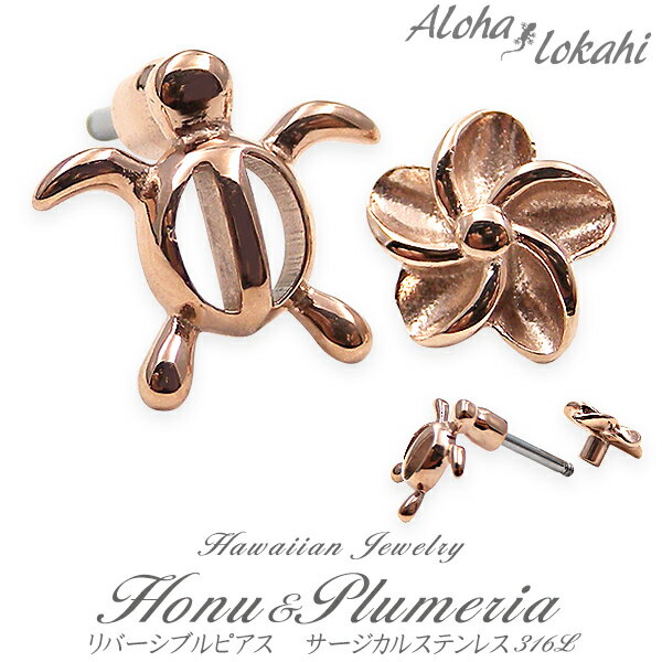 ハワイアンジュエリー リバーシブルピアス 軟骨用 ボディピアス 16G サージカルステンレス スタッド プルメリア ホヌ ローズゴールド ピンク 方耳用 丸玉ラ...