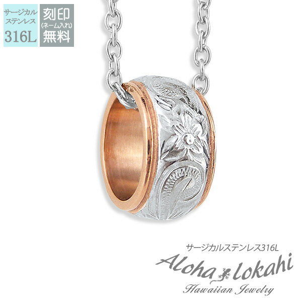 ハワイアンジュエリー ネックレス サージカルステンレス 刻印 リング スクロール プルメリア ローズゴールド ピンク つけっぱなし 錆びない アロハロカヒ ブラ...