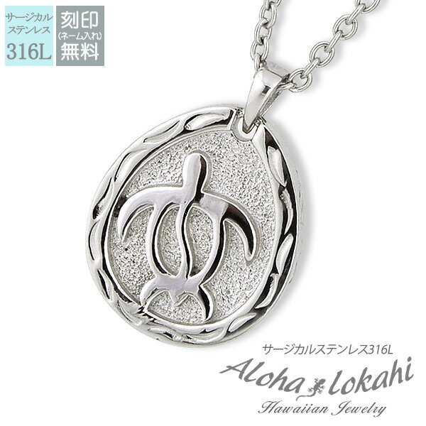 ハワイアンジュエリー ネックレス サージカルステンレス 刻印 ホヌ シルバーカラー つけっぱなし 錆びない アロハロカヒ ブランド 【誕生日記念日】 クリスマス...