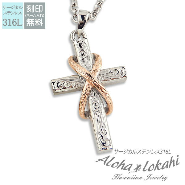 ハワイアンジュエリー ネックレス ステンレス 刻印 金属アレルギー対応 サージカルステンレス クロス スクロール 無限大 インフィニティ 十字架 ペンダント つ...