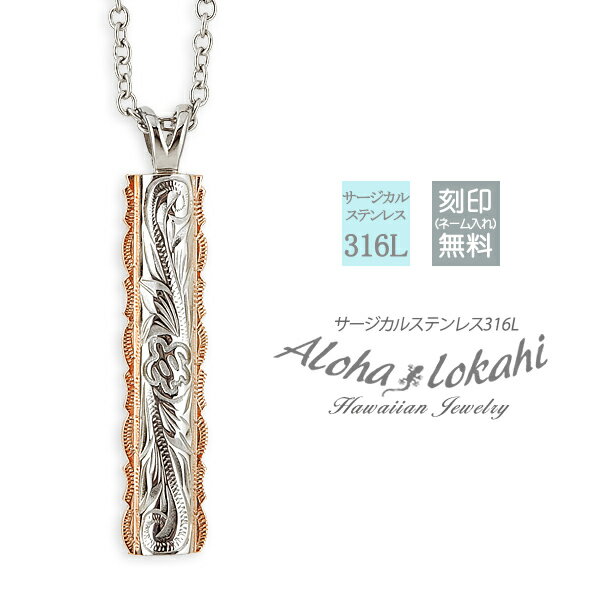 ハワイアンジュエリー ネックレス 刻印 サージカルステンレス 金属アレルギー対応 ダブルプレート スクロール ホヌ フレアエッジ ペンダント スティック プレー...