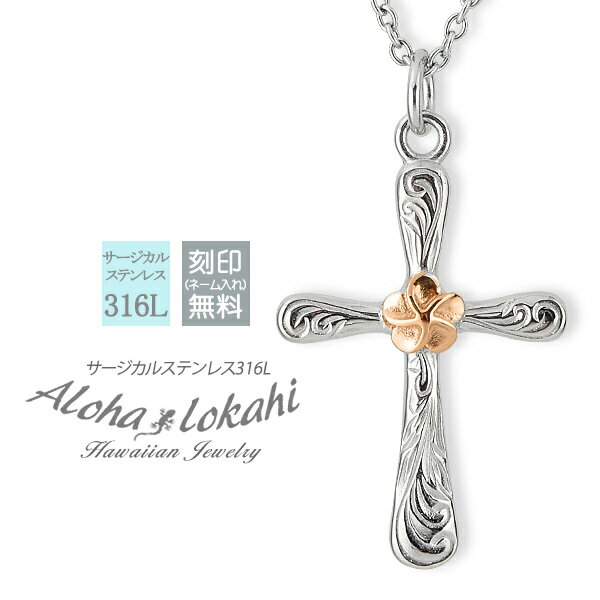 【 半額50%off楽天スーパーSALE】ハワイアンジュエリー ネックレス ステンレス 刻印 クロス スクロール プルメリア 金属アレルギー対応 サージカルステ...