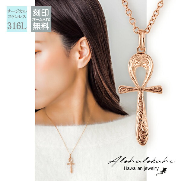 【 半額50%off楽天スーパーSALE】ハワイアンジュエリー ネックレス ステンレス 刻印 アンククロス スクロール 金属アレルギー対応 サージカルステンレス...