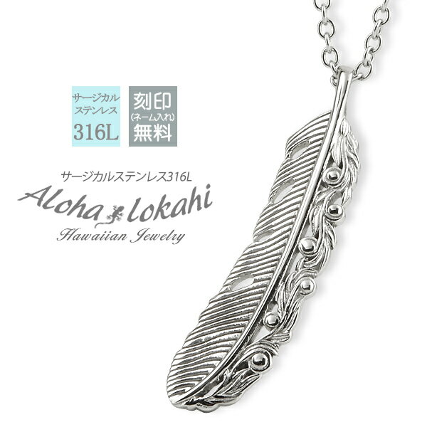 ハワイアンジュエリー ネックレス ステンレス 刻印 フェザー 羽 羽根 翼 金属アレルギー対応 サージカルステンレス 透かし スクロール ステンレスシルバー ペ...