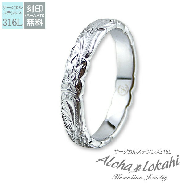 ハワイアンジュエリー リング 刻印 指輪 サージカルステンレス バレル カットアウト スクロール プルメリア シルバーカラー アロハロカヒ ブランド 【誕生日記...