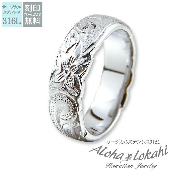 ハワイアンジュエリー リング 刻印 指輪 サージカルステンレス バレル カットアウト スクロール プルメリア シルバーカラー アロハロカヒ ブランド 【誕生日記...