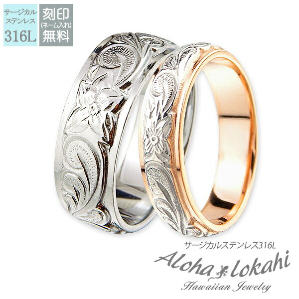 【2個セット】 ハワイアンジュエリー ペアリング 刻印 指輪 リング サージカルステンレス ダブル カットアウト ストレートエッジ スクロール プルメリア 偶数...