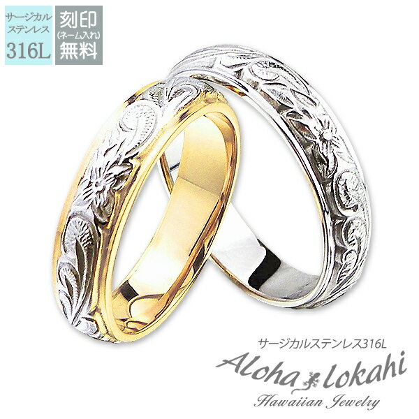 【2個セット】 ハワイアンジュエリー ペアリング 刻印 指輪 リング サージカルステンレス ダブル カットアウト ストレートエッジ スクロール プルメリア シル...