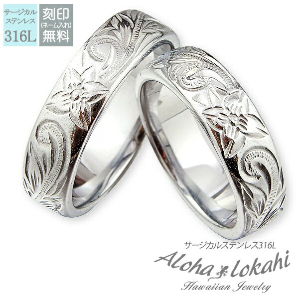 【2個セット】 ハワイアンジュエリー ペアリング 刻印 指輪 サージカルステンレス スクロール プルメリア シルバーカラー バレル ストレートエッジ 6mm カ...