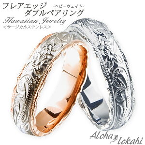 【2個セット】 ハワイアンジュエリー ペアリング 刻印 指輪 リング サージカルステンレス ダブル カットアウト ホヌ スクロール プルメリア 偶数サイズ カップル アロハロカヒ ブランド 父の日 プレゼント