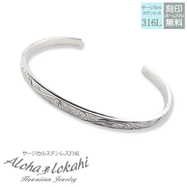 ハワイアンジュエリー バングル サージカルステンレス 刻印 プルメリア スクロール シルバーカラー 金属アレルギー対応 つけっぱなし 錆びない アロハロカヒ ブ...