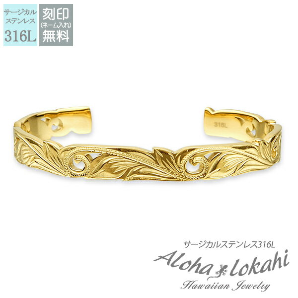 ハワイアンジュエリー バングル サージカルステンレス 刻印 透かし スクロール レディース つけっぱなし 錆びない アロハロカヒ ブランド 【誕生日記念日】 ク...