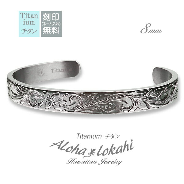 ハワイアンジュエリー バングル チタン 刻印 プルメリア スクロール 金属アレルギー対応 アロハロカヒ ブランド 【誕生日記念日】 クリスマス プレゼント
