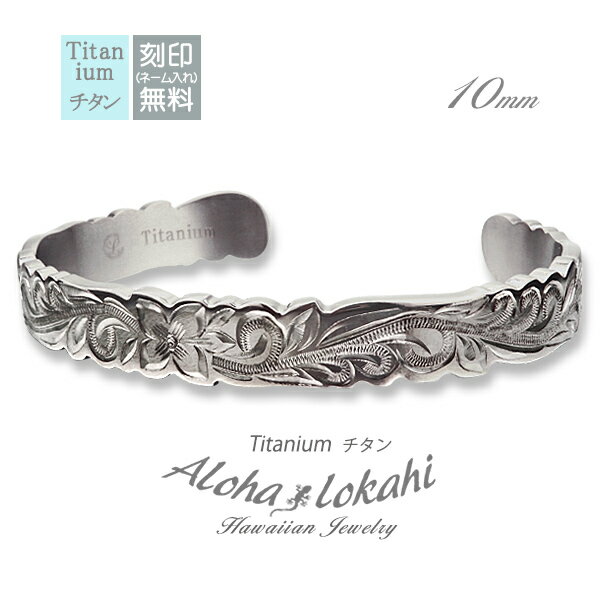 ハワイアンジュエリー バングル チタン 刻印 プルメリア スクロール 金属アレルギー対応 アロハロカヒ ブランド 【誕生日記念日】 クリスマス プレゼント