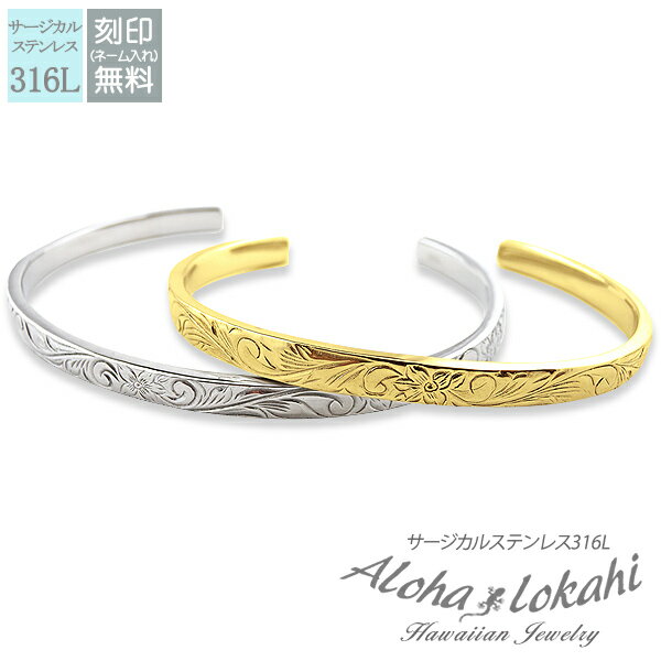 【2個セット】 ハワイアンジュエリー ペアバングル ステンレス サージカルステンレス バングル 刻印 プルメリア スクロール シルバーカラー 金属アレルギー対応...