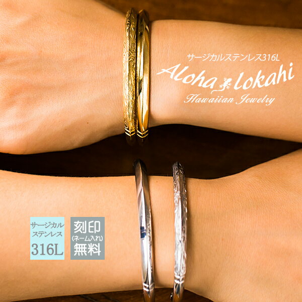 【2個セット】 ハワイアンジュエリー ペアバングル ノーマル Sサイズ Mサイズ サージカルステンレス バングル 刻印 プルメリア スクロール シルバーカラー ...