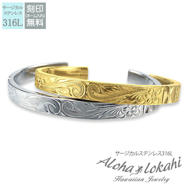 【2個セット】 ハワイアンジュエリー ペアバングル サージカルステンレス バングル 刻印 プルメリア スクロール シルバーカラー つけっぱなし 錆びない アロハ...
