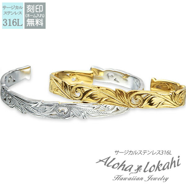 【2個セット】 ハワイアンジュエリー ペアバングル サージカルステンレス 刻印 透かし スクロール シルバーカラー つけっぱなし 錆びない アロハロカヒ ブラン...