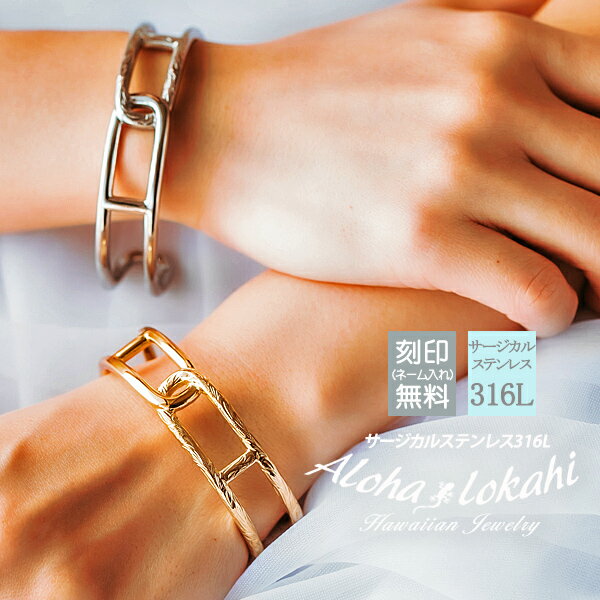 【2個セット】 ハワイアンジュエリー ペアバングル バングル サージカルステンレス 刻印 名入れ 模様と無地のハーフバングル 金属アレルギー対応 ブレスレット ...