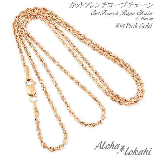 ネックレスチェーン ハワイアンジュエリー ロープチェーン フレンチロープチェーン 幅1.6mm K14 14金 14K ピンクゴールド ネックレスチェーン アロ...