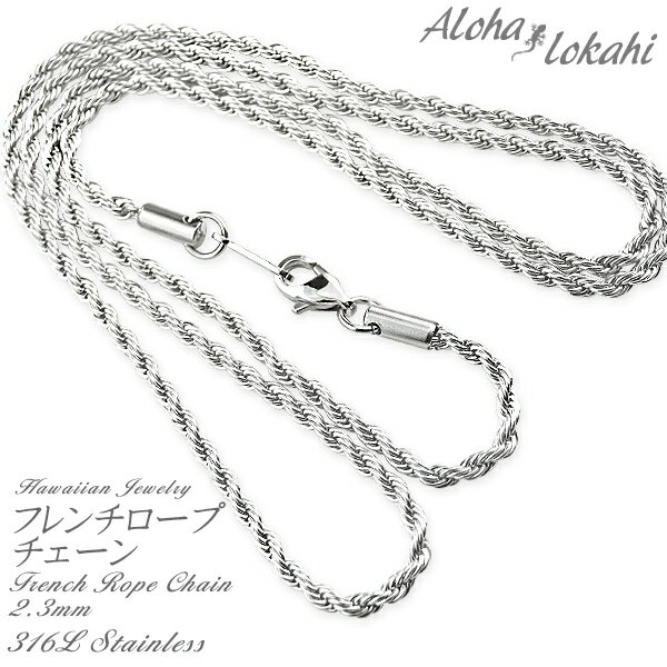 ハワイアンジュエリー ロープチェーン フレンチロープチェーン 幅2.3mm サージカルステンレスアクセサリー ステンレスシルバー アロハロカヒ ブランド 【誕生...