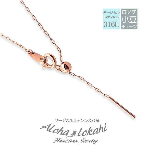 ネックレスチェーン ハワイアンジュエリー スライダー式あずきチェーン サージカルステンレス スティッ..