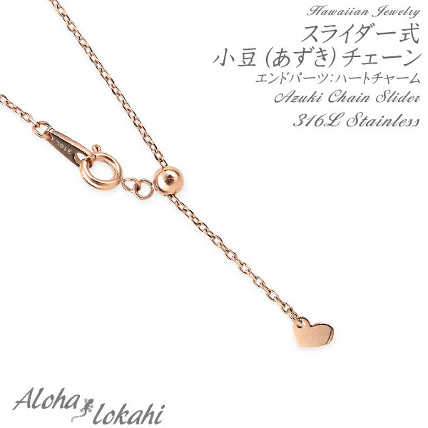 ネックレスチェーン ハワイアンジュエリー スライダー式あずきチェーン サージカルステンレス ハートチ..