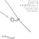 ネックレスチェーン ハワイアンジュエリー スライダー式あずきチェーン サージカルステンレス スティックチャーム スチール シルバーカラー レディース ネックレス...