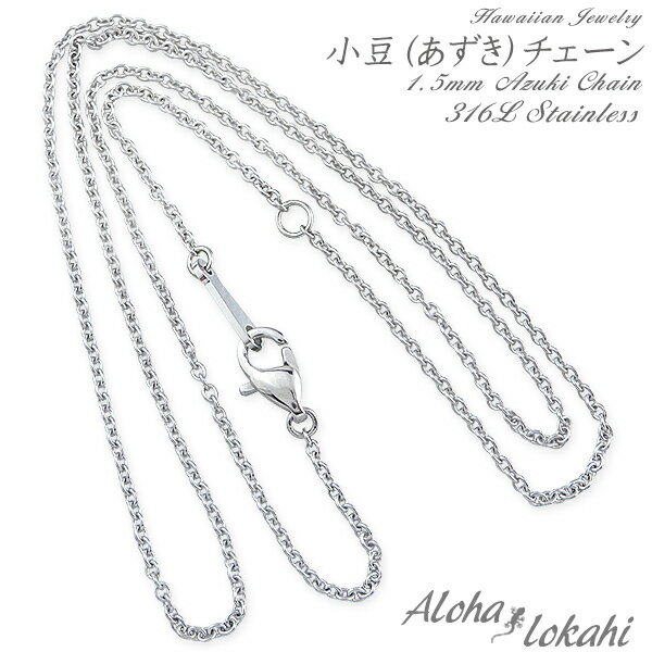 ネックレスチェーン ハワイアンジュエリー あずきチェーン 幅1.5mm ステンレスシルバー サージカルステンレスアクセサリー ネックレスチェーン アロハロカヒ ...