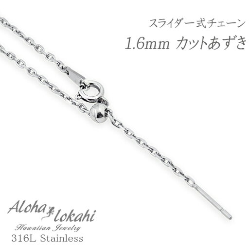 ネックレスチェーン ハワイアンジュエリー スライダー式カットあずきチェーン 1.6mm サージカルステンレス 45cm 50cm スティックチャーム スチール シルバーカラー レディース ネックレスチェーン アロハロカヒ ブランド 父の日 プレゼント ネックレスチェーン ハワイアンジュエリー スライダー式カットあずきチェーン 1.6mm サージカルステンレス 45cm 50cm スティックチャーム スチール シルバーカラー レディース ネックレスチェーン アロハロカヒ ブランド 父の日 プレゼント