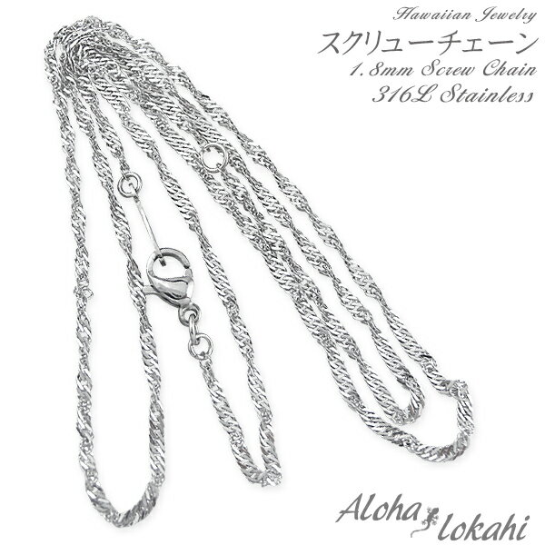 ネックレスチェーン ハワイアンジュエリー スクリューチェーン 幅1.8mm ステンレスシルバー サージカルステンレスアクセサリー ネックレスチェーン アロハロカ...