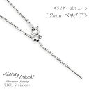 ネックレスチェーン ハワイアンジュエリー スライダー式ベネチアンチェーン 1.2mm サージカルステンレス 50cm スティックチャーム スチール シルバーカラ...