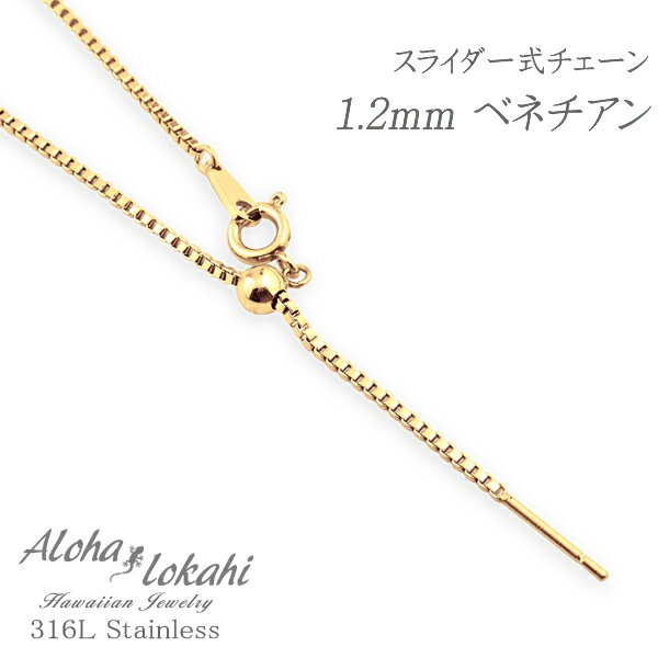 ネックレスチェーン ハワイアンジュエリー スライダー式ベネチアンチェーン 1.2mm サージカルステンレ..