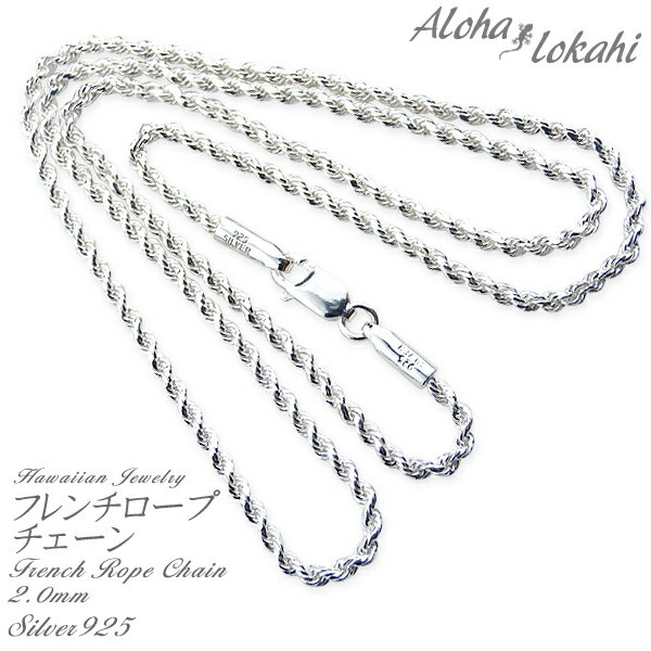 ネックレスチェーン ハワイアンジュエリー ロープチェーン フレンチロープチェーン 幅2.0mm シルバー925 シルバーアクセサリー ネックレスチェーン アロハ...